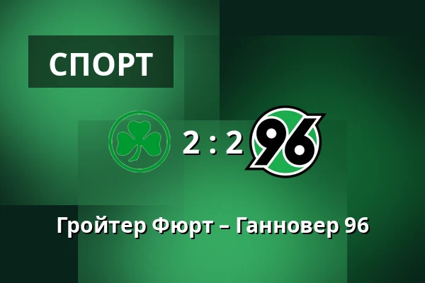 Гройтер Фюрт – Ганновер 96 — Sportpark Ronhof Thomas Sommer, Furth