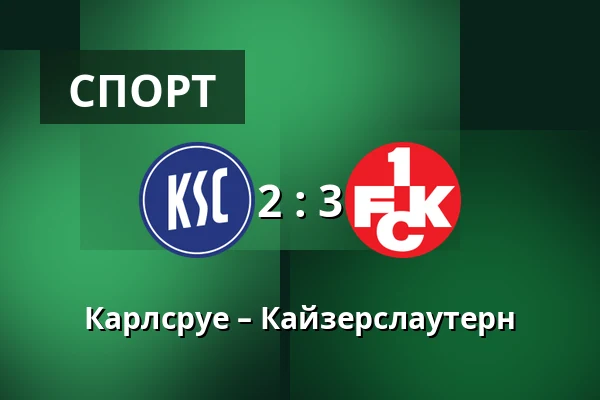 Карлсруе – Кайзерслаутерн — BBBank Wildpark, Карлсруе