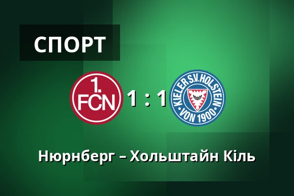 Нюрнберг – Хольштайн Кіль — Max-Morlock-Stadion, Нюрнберг