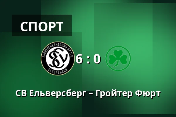 СВ Ельверсберг – Гройтер Фюрт — Waldstadion Kaiserlinde, Spiesen-Elversberg