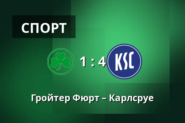 Гройтер Фюрт – Карлсруе — Sportpark Ronhof Thomas Sommer, Furth