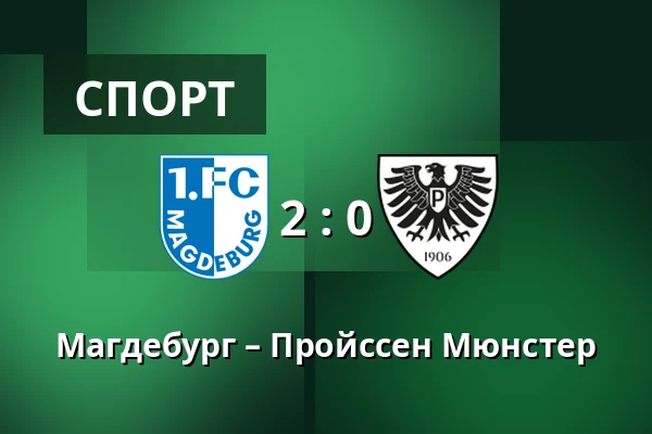 Магдебург – Пройссен Мюнстер — Avnet-Arena, Магдебург