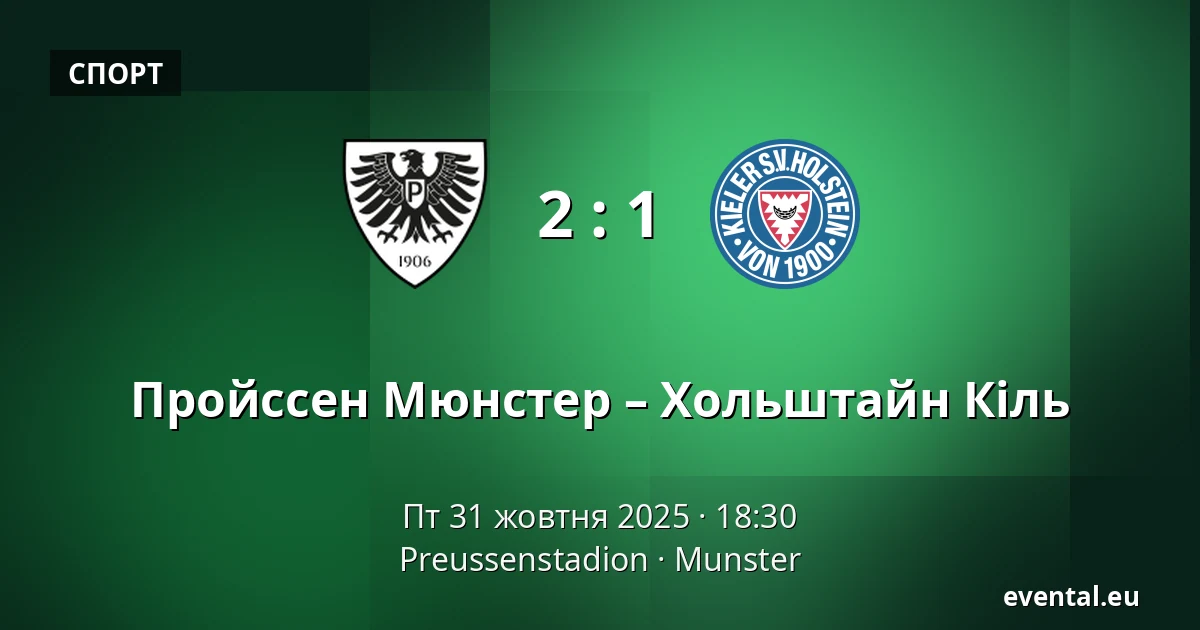 Пройссен Мюнстер – Хольштайн Кіль — Preussenstadion, Munster