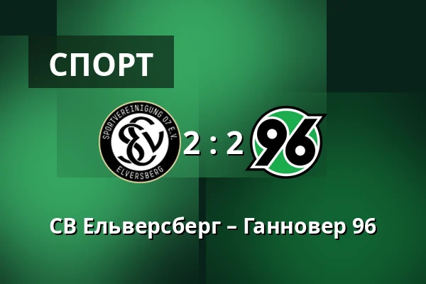 СВ Ельверсберг – Ганновер 96 — Waldstadion Kaiserlinde, Spiesen-Elversberg