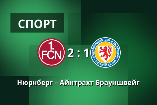 Нюрнберг – Айнтрахт Брауншвейг — Max-Morlock-Stadion, Нюрнберг