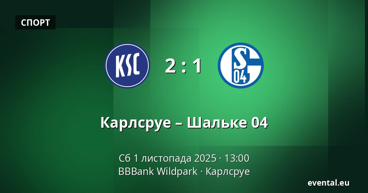 Карлсруе – Шальке 04 — BBBank Wildpark, Карлсруе