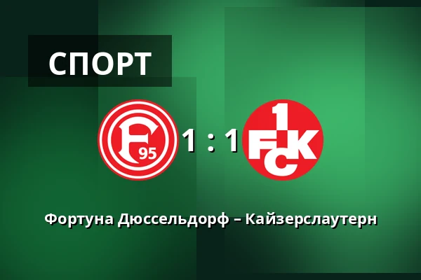 Фортуна Дюссельдорф – Кайзерслаутерн — Merkur Spiel-Arena, Dusseldorf