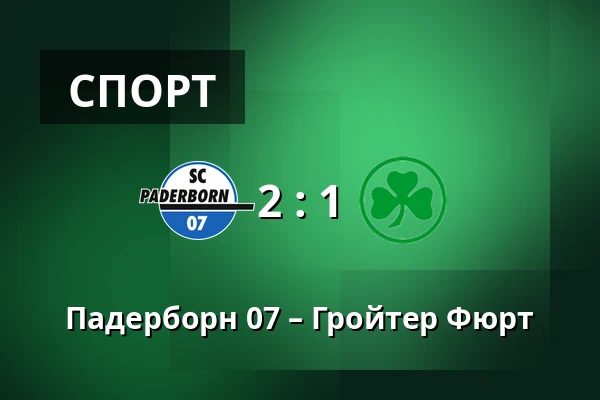 Падерборн 07 – Гройтер Фюрт — Home Deluxe Arena, Падерборн