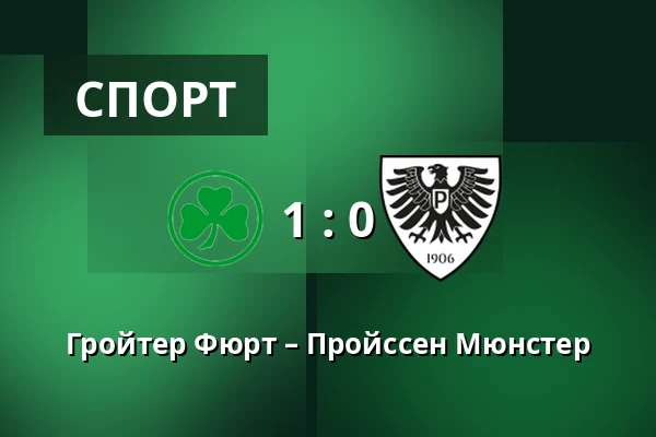 Гройтер Фюрт – Пройссен Мюнстер — Sportpark Ronhof Thomas Sommer, Furth