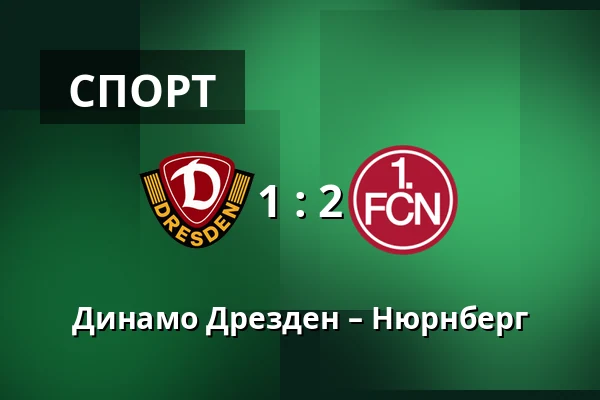 Динамо Дрезден – Нюрнберг — Rudolf-Harbig-Stadion, Дрезден
