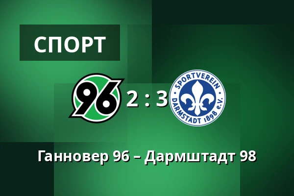 Ганновер 96 – Дармштадт 98 — Heinz von Heiden Arena, Ганновер