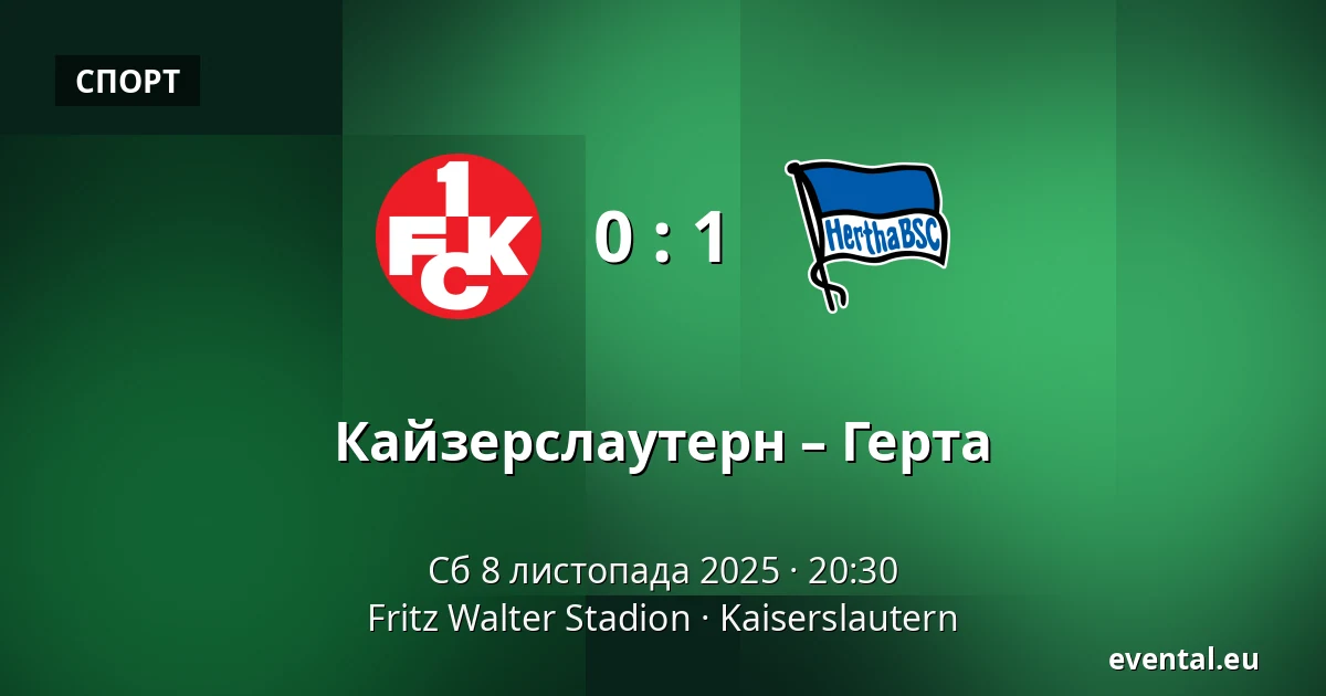 Кайзерслаутерн – Герта — Fritz Walter Stadion, Kaiserslautern