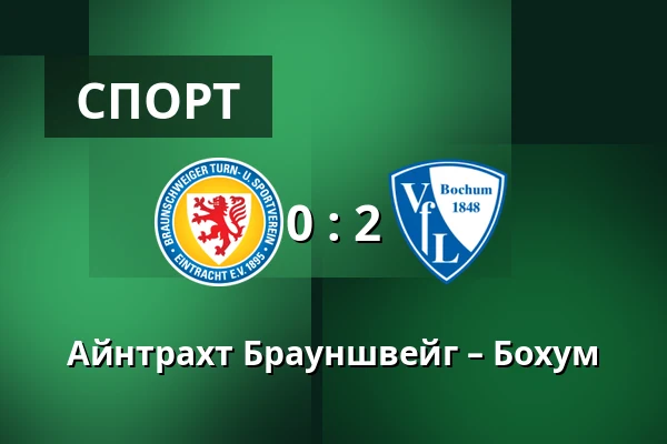 Айнтрахт Брауншвейг – Бохум — Eintracht-Stadion, Брауншвайг