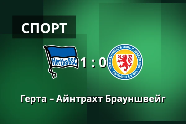 Герта – Айнтрахт Брауншвейг — Olympiastadion, Берлін