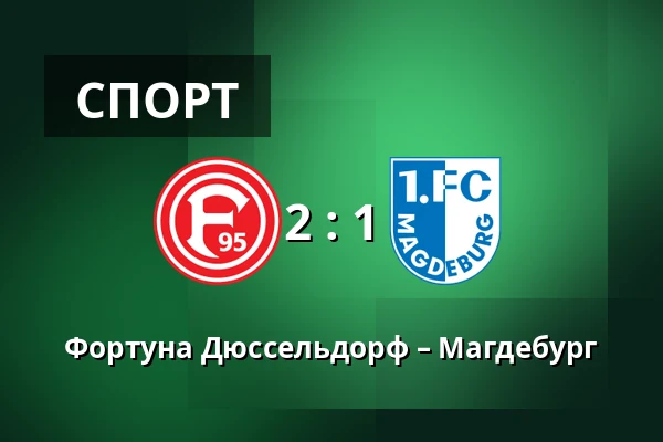 Фортуна Дюссельдорф – Магдебург — Merkur Spiel-Arena, Dusseldorf