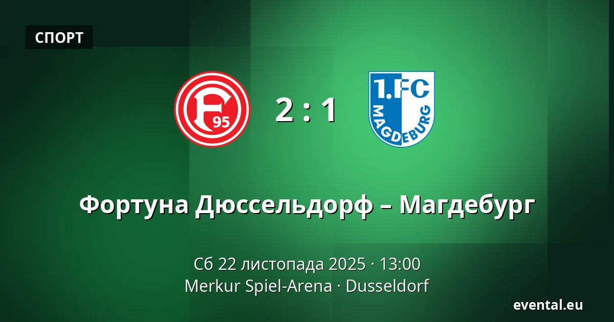 Фортуна Дюссельдорф – Магдебург — Merkur Spiel-Arena, Dusseldorf