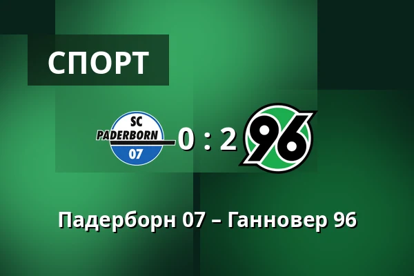Падерборн 07 – Ганновер 96 — Home Deluxe Arena, Падерборн