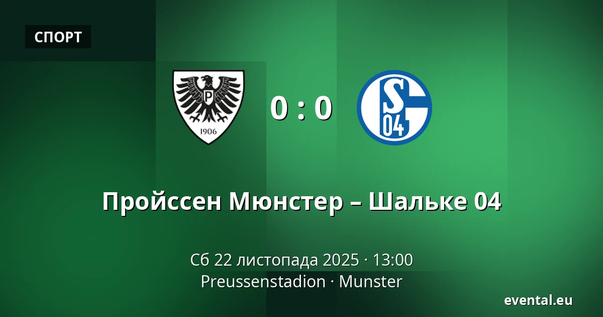 Пройссен Мюнстер – Шальке 04 — Preussenstadion, Munster