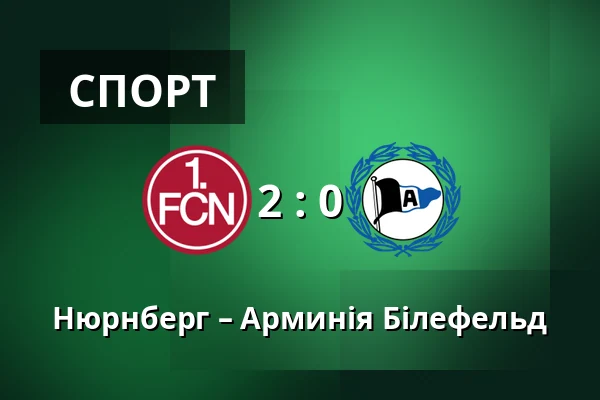 Нюрнберг – Арминія Білефельд — Max-Morlock-Stadion, Нюрнберг