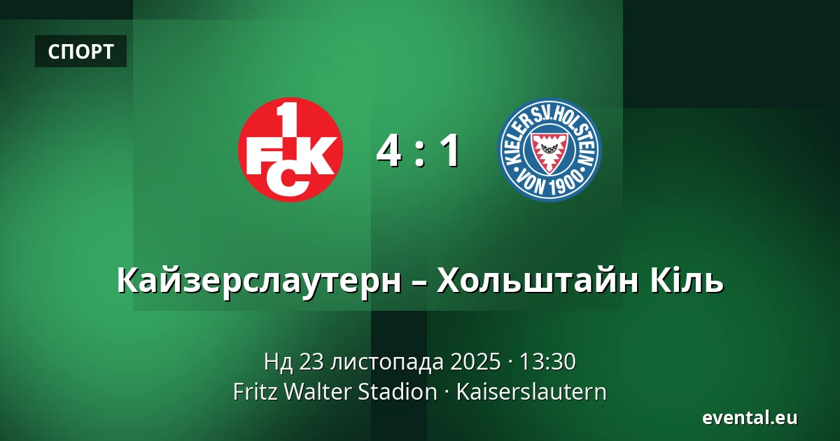 Кайзерслаутерн – Хольштайн Кіль — Fritz Walter Stadion, Kaiserslautern