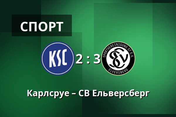 Карлсруе – СВ Ельверсберг — BBBank Wildpark, Карлсруе