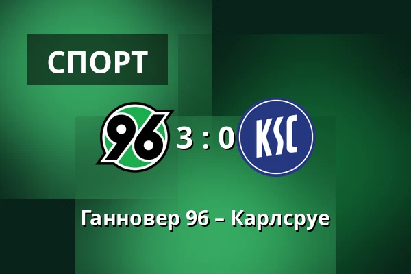 Ганновер 96 – Карлсруе — Heinz von Heiden Arena, Ганновер