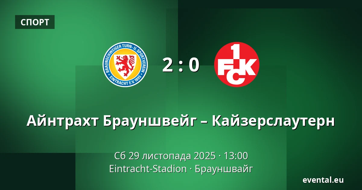 Айнтрахт Брауншвейг – Кайзерслаутерн — Eintracht-Stadion, Брауншвайг