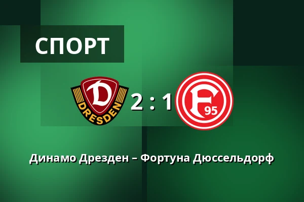 Динамо Дрезден – Фортуна Дюссельдорф — Rudolf-Harbig-Stadion, Дрезден