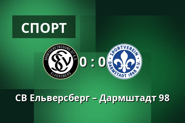 СВ Ельверсберг – Дармштадт 98 — Waldstadion Kaiserlinde, Spiesen-Elversberg