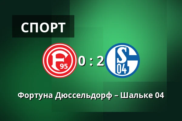 Фортуна Дюссельдорф – Шальке 04 — Merkur Spiel-Arena, Dusseldorf