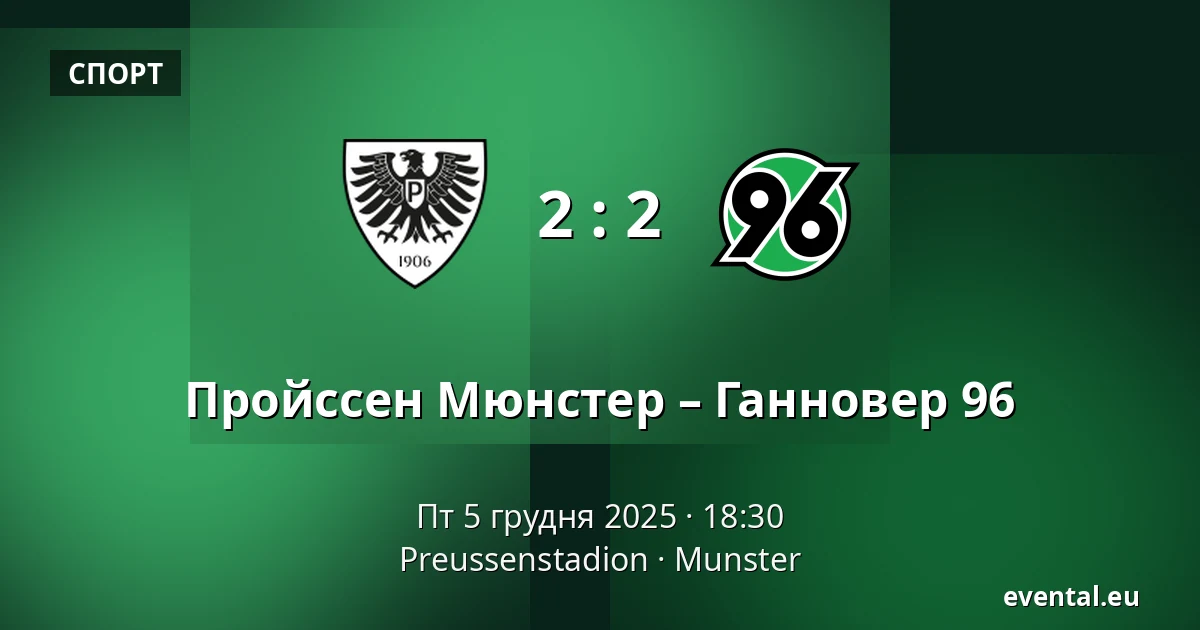 Пройссен Мюнстер – Ганновер 96 — Preussenstadion, Munster