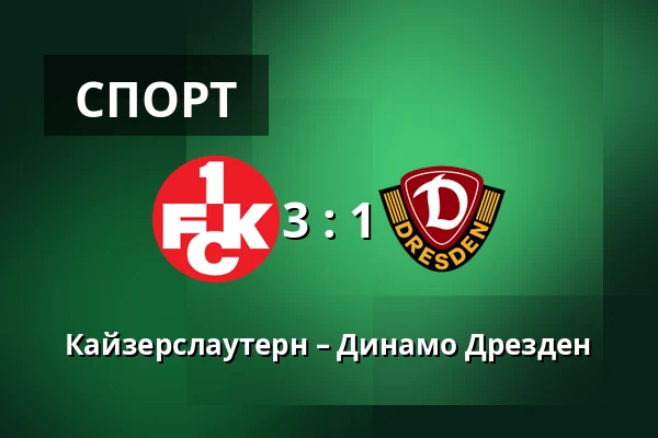 Кайзерслаутерн – Динамо Дрезден — Fritz Walter Stadion, Kaiserslautern