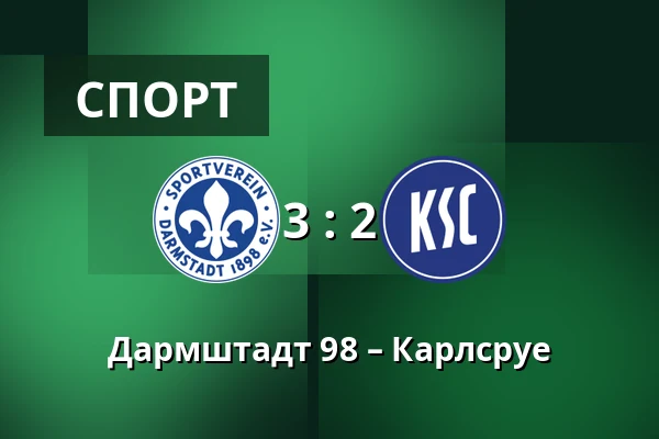 Дармштадт 98 – Карлсруе — Merck-Stadion am Bollenfalltor, Дармштадт