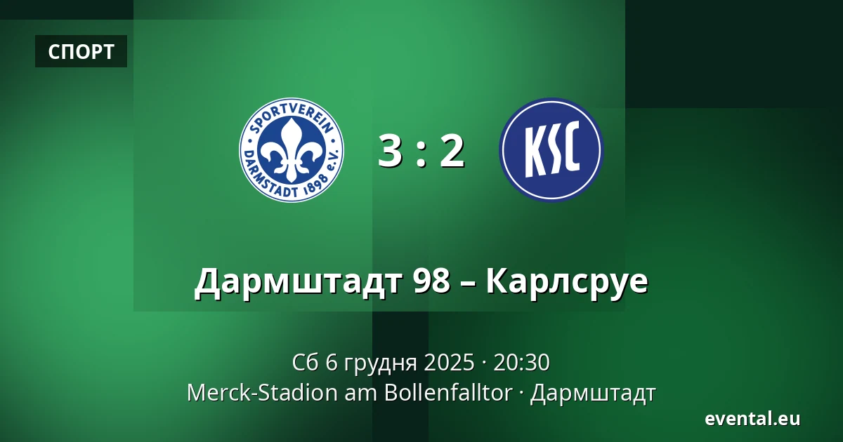 Дармштадт 98 – Карлсруе — Merck-Stadion am Bollenfalltor, Дармштадт