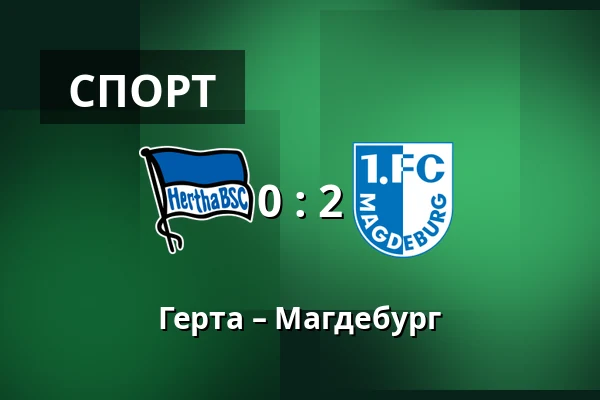 Герта – Магдебург — Olympiastadion, Берлін