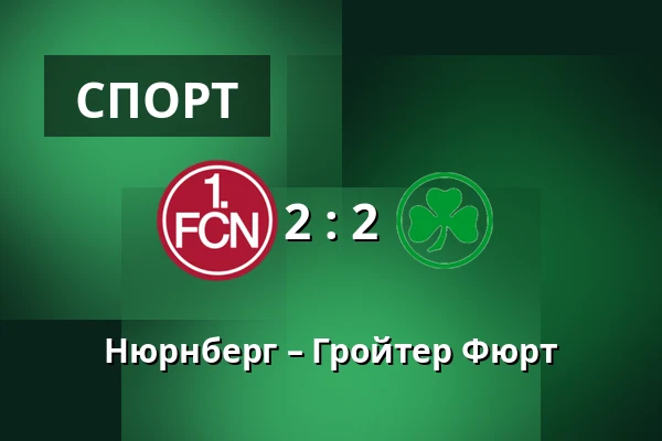 Нюрнберг – Гройтер Фюрт — Max-Morlock-Stadion, Нюрнберг