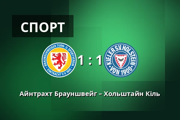 Айнтрахт Брауншвейг – Хольштайн Кіль — Eintracht-Stadion, Брауншвайг
