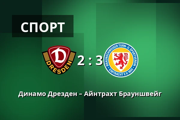 Динамо Дрезден – Айнтрахт Брауншвейг — Rudolf-Harbig-Stadion, Дрезден
