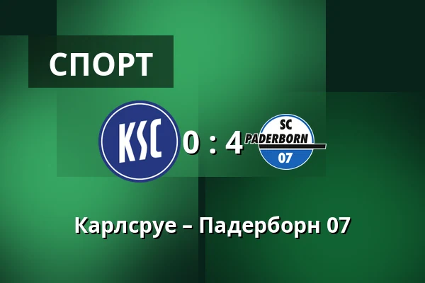 Карлсруе – Падерборн 07 — BBBank Wildpark, Карлсруе