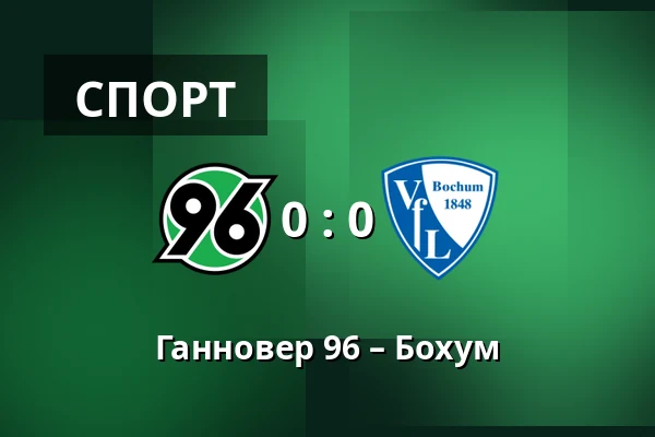 Ганновер 96 – Бохум — Heinz von Heiden Arena, Ганновер