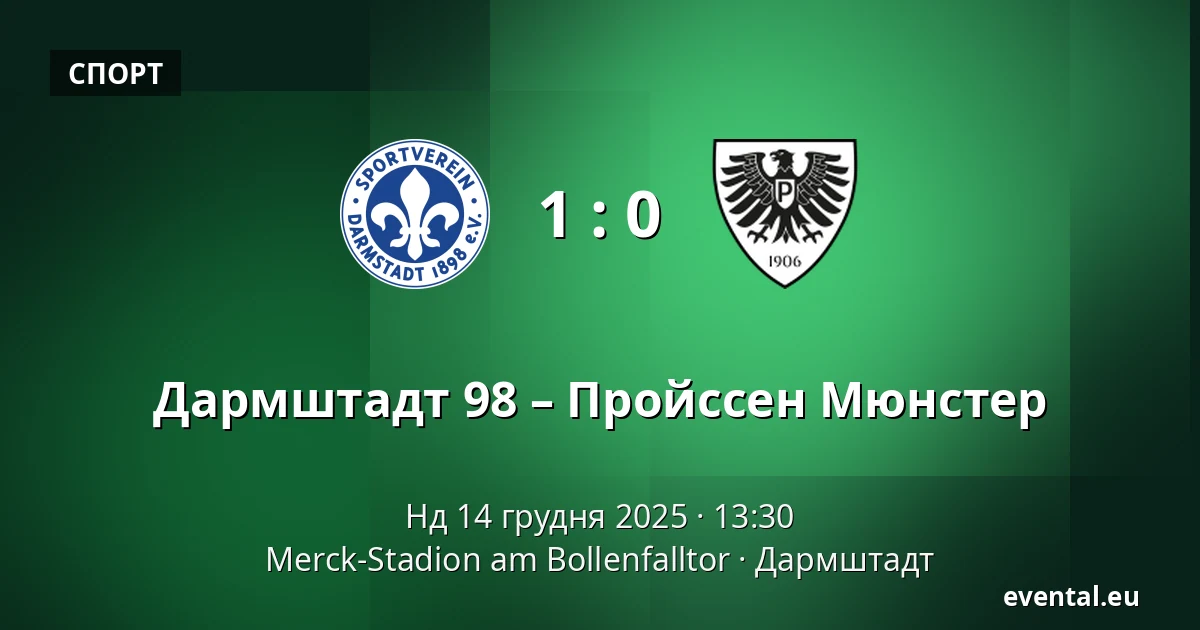 Дармштадт 98 – Пройссен Мюнстер — Merck-Stadion am Bollenfalltor, Дармштадт