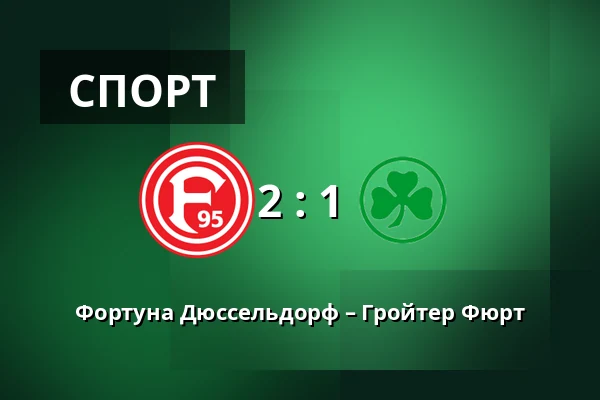 Фортуна Дюссельдорф – Гройтер Фюрт — Merkur Spiel-Arena, Dusseldorf