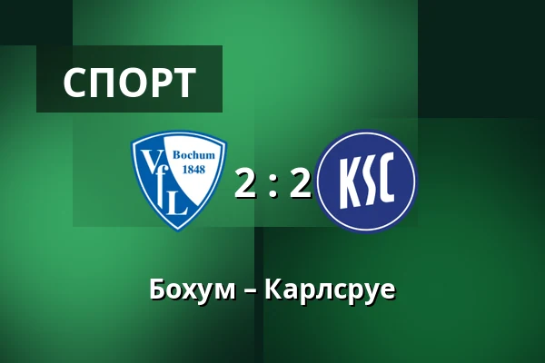 Бохум – Карлсруе — Vonovia Ruhrstadion, Бохум