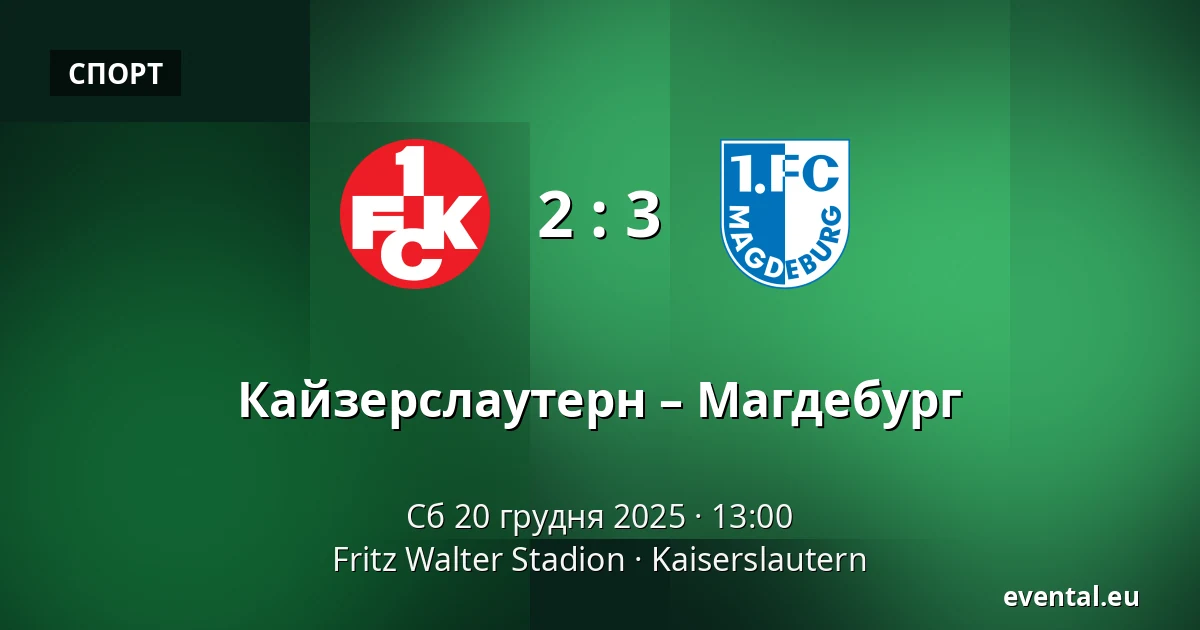 Кайзерслаутерн – Магдебург — Fritz Walter Stadion, Kaiserslautern