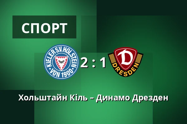 Хольштайн Кіль – Динамо Дрезден — Holstein-Stadion, Кіль