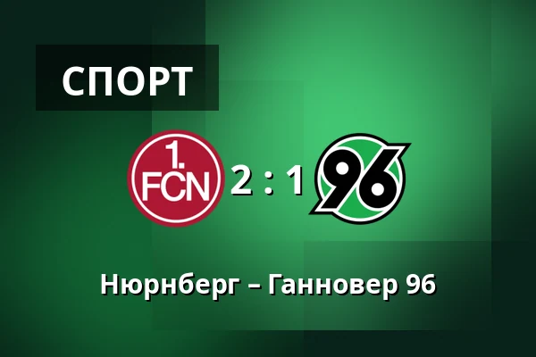 Нюрнберг – Ганновер 96 — Max-Morlock-Stadion, Нюрнберг