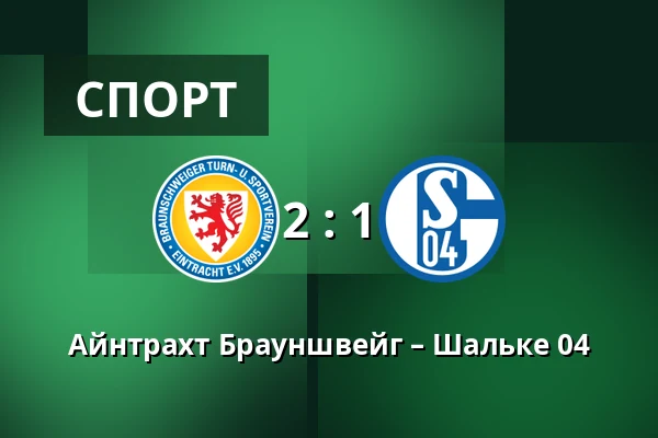 Айнтрахт Брауншвейг – Шальке 04 — Eintracht-Stadion, Брауншвайг