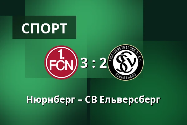 Нюрнберг – СВ Ельверсберг — Max-Morlock-Stadion, Нюрнберг