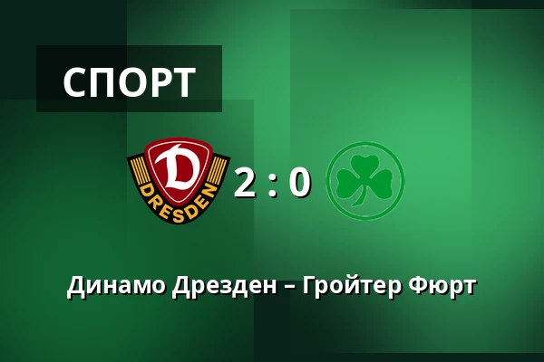 Динамо Дрезден – Гройтер Фюрт — Rudolf-Harbig-Stadion, Дрезден