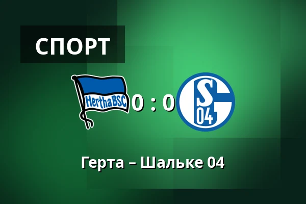 Герта – Шальке 04 — Olympiastadion, Берлін